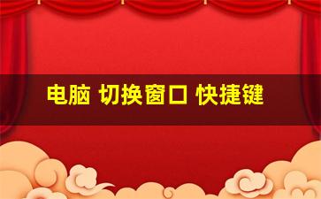 电脑 切换窗口 快捷键